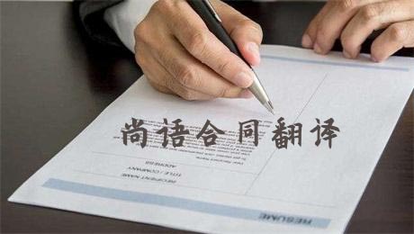 法語(yǔ)合同翻譯費(fèi)用高不高？多少錢一千字？
