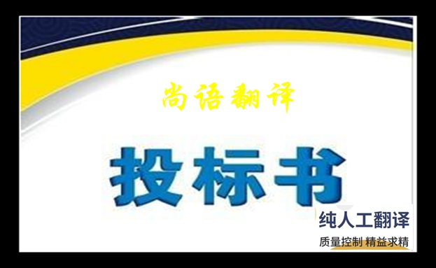 專業(yè)標(biāo)書(shū)翻譯收費(fèi)標(biāo)準(zhǔn)是什么及標(biāo)書(shū)翻譯的原則和特點(diǎn)