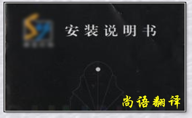 產(chǎn)品說(shuō)明書(shū)翻譯中應(yīng)注意的譯文用詞-專業(yè)翻譯公司