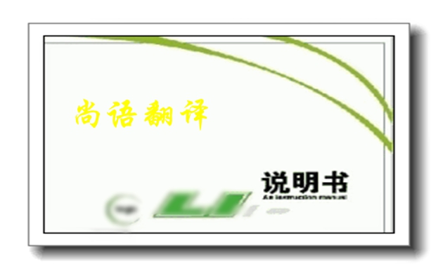 說(shuō)明書(shū)翻譯應(yīng)該注意什么-專業(yè)說(shuō)明說(shuō)翻譯公司