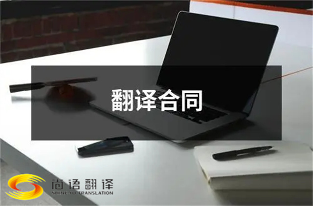 尚語翻譯告訴您？合同翻譯應該注意些什么？