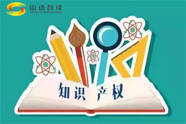 尚語翻譯|專利知識產權翻譯服務報價？如何選擇專業的知識產權翻譯公司