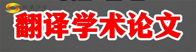 尚語翻譯|學術(shù)論文英文翻譯費用全解析|一篇論文多少錢？