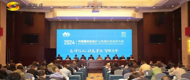 攜手并進，共創輝煌 —— 中國重型機械工業協會礦山機械分會八屆二次理事會暨2024年會員大會圓滿落幕